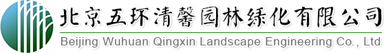 找園林景觀(guān)設(shè)計(jì)、做園林綠化工程,北京五環(huán)清馨園林綠化有限公司您的生態(tài)綠化專(zhuān)家!