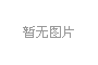 綠化工程費(fèi)率表